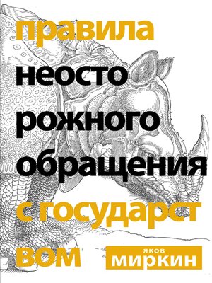 cover image of Правила неосторожного обращения с государством